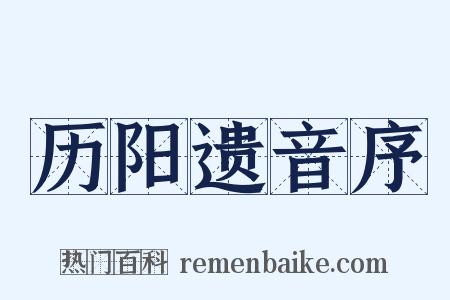 历阳遗音序是什么意思的图片